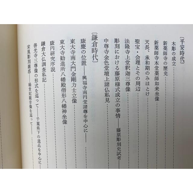 日本彫刻史論集/西川新次/中央公論美術出版/【送料350円 日本彫刻史論集/西川新次/中央公論美術出版/【送料350円