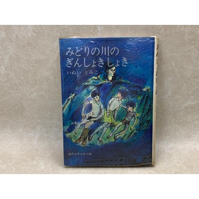 みどりの川のぎんしょきしょき 創作少年少女小説／いぬいとみこ／実業