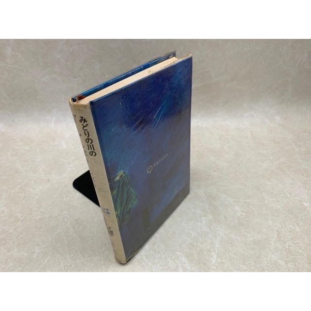 みどりの川のぎんしょきしょき 創作少年少女小説／いぬいとみこ／実業