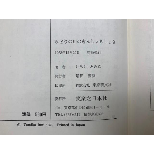 みどりの川のぎんしょきしょき 創作少年少女小説／いぬいとみこ／実業