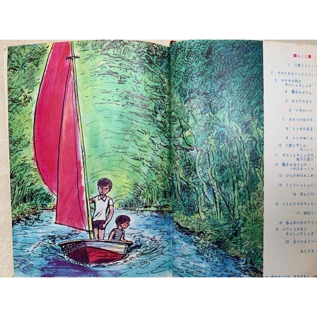 みどりの川のぎんしょきしょき 創作少年少女小説／いぬいとみこ／実業