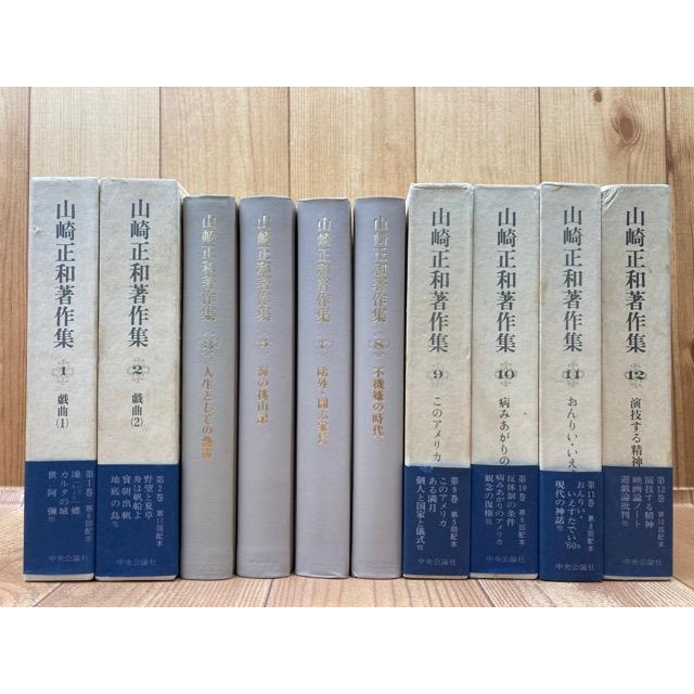 山崎正和著作集 不揃10冊(全12巻内4・6巻欠)/山崎正和/中央 山崎正和著作集 不揃10冊(全12巻内4・6巻欠)/山崎正和/中央
