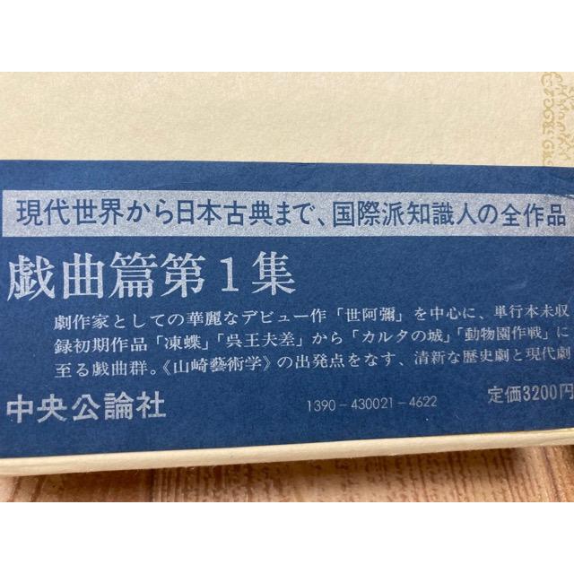 山崎正和著作集 不揃10冊(全12巻内4・6巻欠)/山崎正和/中央 山崎正和著作集 不揃10冊(全12巻内4・6巻欠)/山崎正和/中央