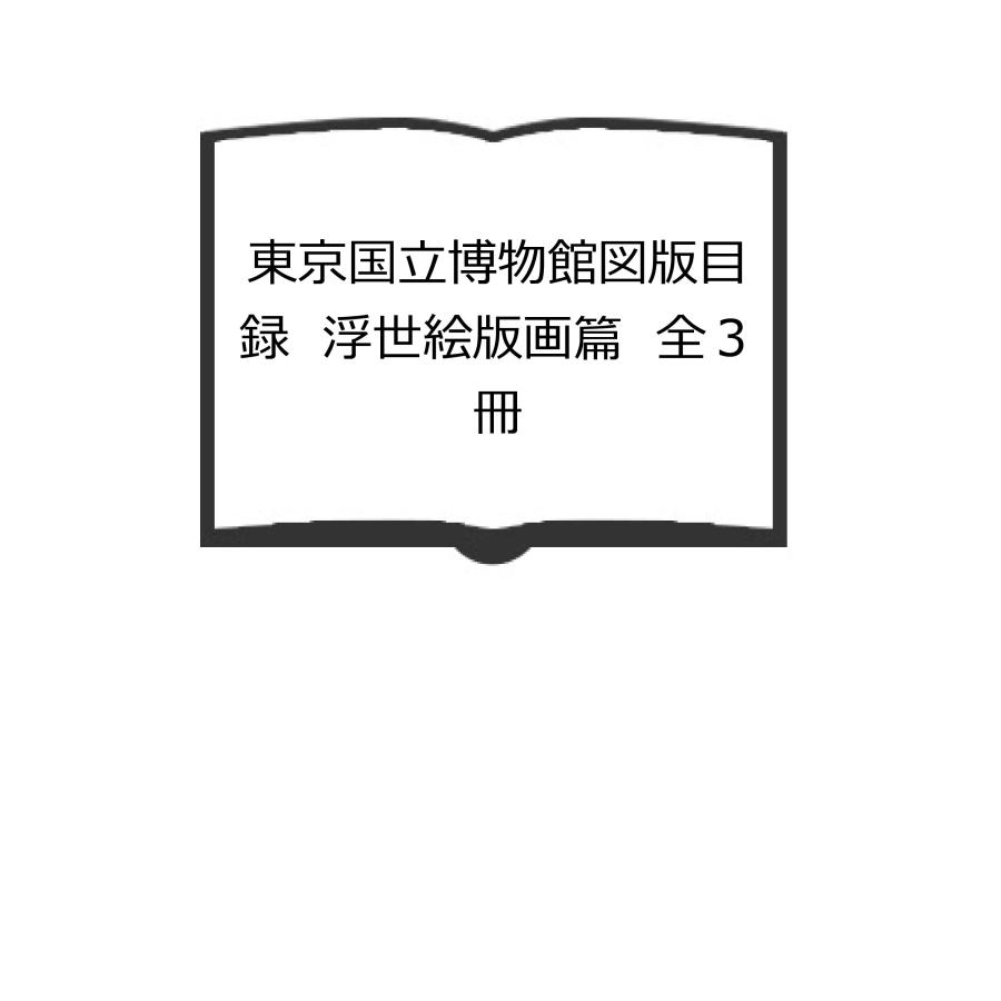 東京国立博物館図版目録 浮世絵版画篇 全3冊／東京国立博物館編／東京