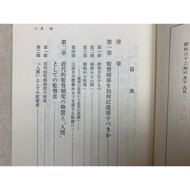 新しい監督者論／佐々淳行／立花書房／【送料350円】 : m58699 : 太田