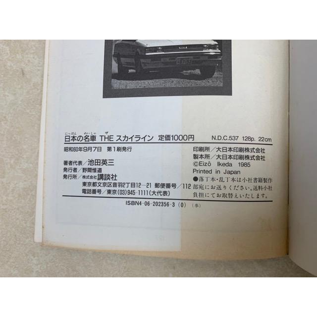 日本の名車 THE スカイライン/講談社/【送料350円】 : 太田 日本の名車 THE スカイライン/講談社/【送料350円】 : 太田