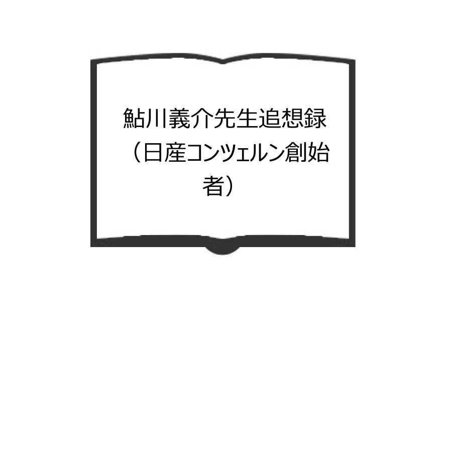 鮎川義介先生追想録 （日産コンツェルン創始者）／佐々木義彦／鮎川