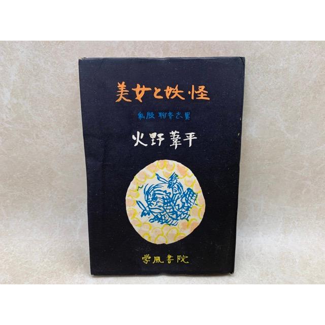 美女と妖怪 私版聊斎志異／火野葦平／学風書院／【送料350円】 : 太田