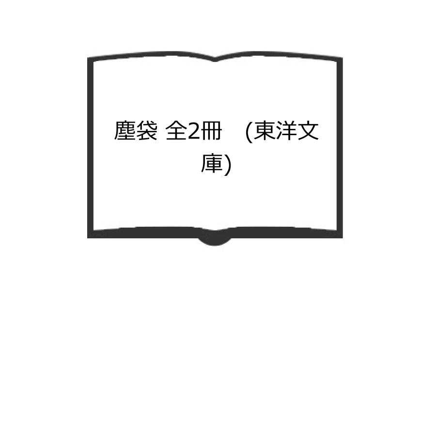 塵袋 全2冊 (東洋文庫)／平凡社／【送料350円】 : 太田書店 ヤフー店