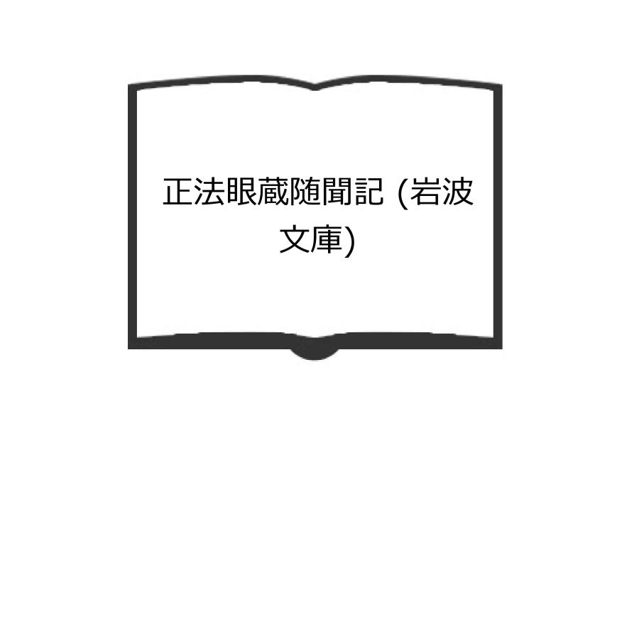 正法眼蔵随聞記 (岩波文庫)／懐奘（編）／岩波書店／【送料350円】 : m62316 : 太田書店 ヤフー店 - 通販 - Yahoo!ショッピング