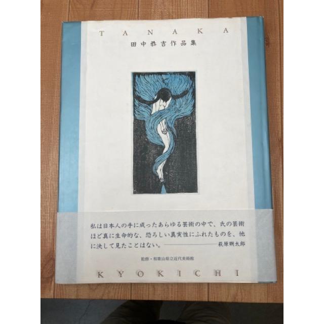 田中恭吉作品集／田中恭吉／玲風書房／【送料350円】 : 太田書店