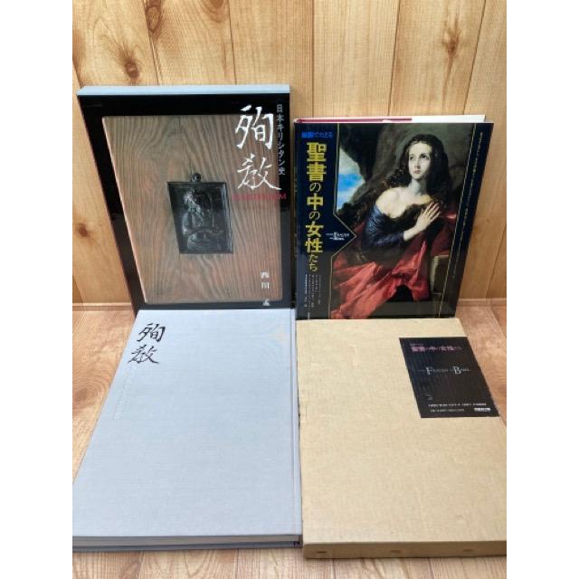 日本キリシタン史 殉教+絵画でたどる聖書の中の女性たち【大型本 