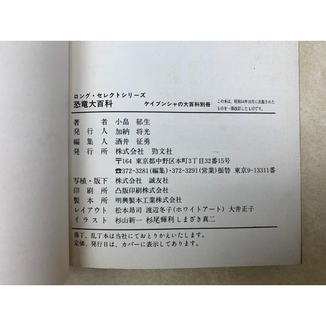 恐竜大百科　ロング・セレクトシリーズ　ケイブンシャの大百科別冊／ケイブンシャ／【送料350円】｜books-ohta-y｜03