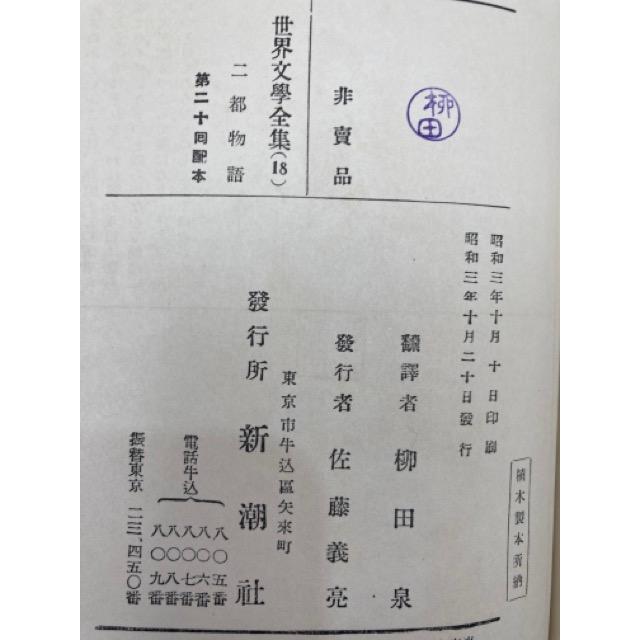 新潮社 世界文学全集(昭和2年〜) 13冊/二都物語・ポオ傑作集 新潮社 世界文学全集(昭和2年〜) 13冊/二都物語・ポオ傑作集