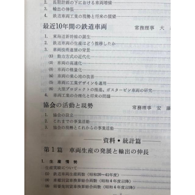 鉄道車両工業20年の歩み+30年の歩み 昭和23年度-昭和52年度／日本鉄道