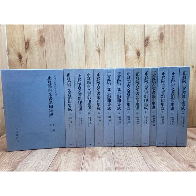 正倉院古文書影印集成 1-14まで【1期全8巻+2期全6巻】／宮内庁正倉院  
