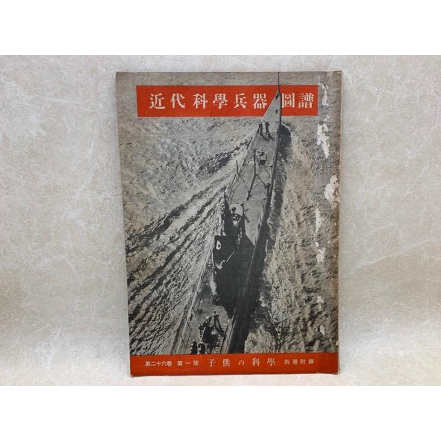近代科学兵器図譜　第二十六巻　第一号　子供の科学　別冊付録／誠文堂新光社／【送料350円】