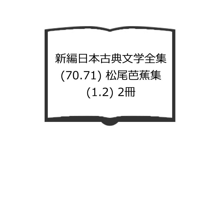 新編日本古典文学全集 (70.71) 松尾芭蕉集 (1.2) 2冊／井本 農一、 堀