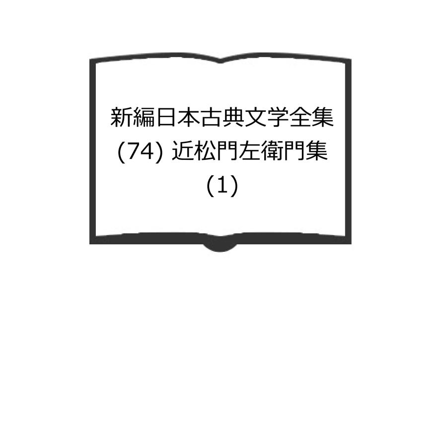 新編日本古典文学全集 (74) 近松門左衛門集 (1)／文蔵, 鳥越、 千代治