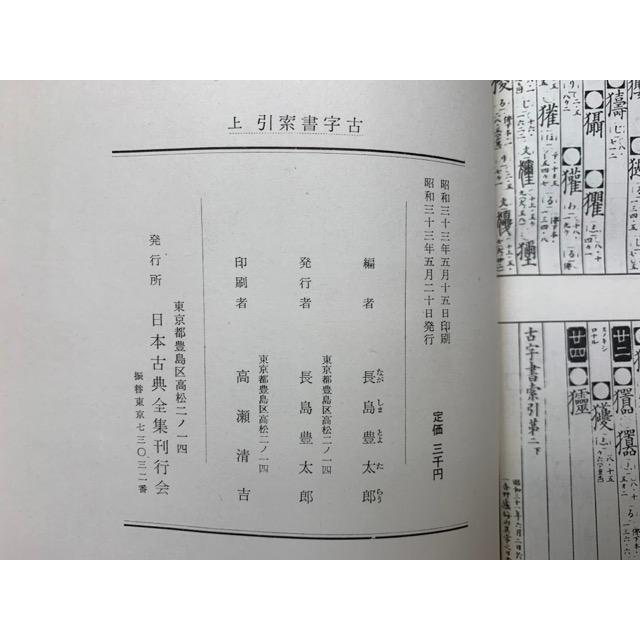 古字書索引 上下／日本古典全集刊行会／【送料350円】 : 太田書店