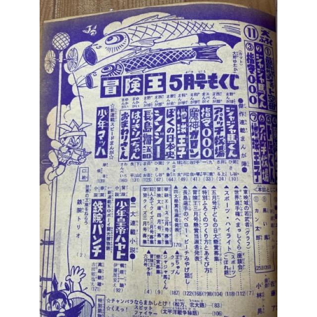 冒険王 昭和36年5月号【別冊ふろく5点付】/秋田書店/【送料350 冒険王 昭和36年5月号【別冊ふろく5点付】/秋田書店/【送料350