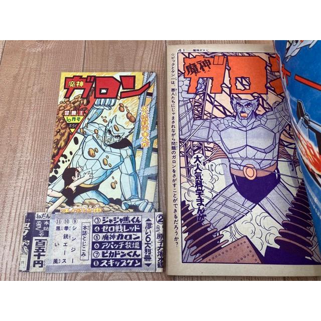 冒険王 昭和36年10月号【別冊ふろく3点と帯付】/秋田書店 冒険王 昭和36年10月号【別冊ふろく3点と帯付】/秋田書店