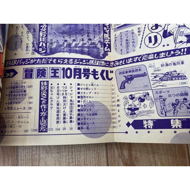 冒険王 昭和36年10月号【別冊ふろく3点と帯付】/秋田書店 冒険王 昭和36年10月号【別冊ふろく3点と帯付】/秋田書店