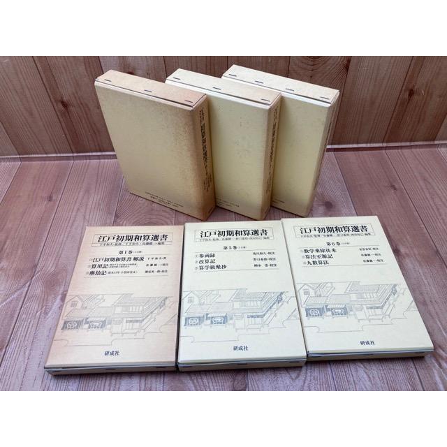 江戸初期和算選書 全11巻34冊揃/研成社/【送料350円】 : 太田 江戸初期和算選書 全11巻34冊揃/研成社/【送料350円】 : 太田