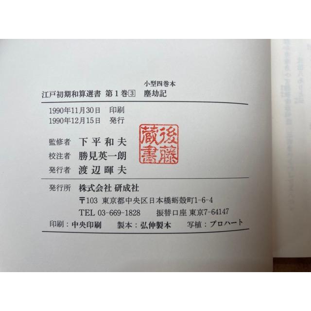 江戸初期和算選書 全11巻34冊揃/研成社/【送料350円】 : 太田 江戸初期和算選書 全11巻34冊揃/研成社/【送料350円】 : 太田