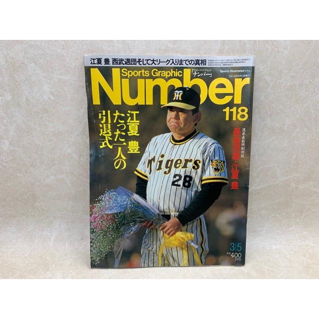 Number スポーツ・グラフィック・ナンバー 江夏豊 引退式/文藝 Number スポーツ・グラフィック・ナンバー 江夏豊 引退式/文藝