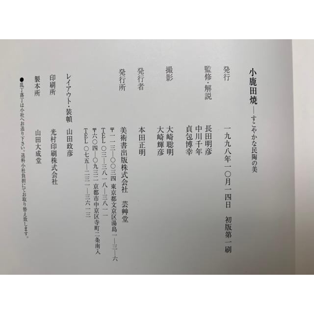 小鹿田焼 すこやかな民陶の美／芸艸堂／【送料350円】 : m69943 : 太田