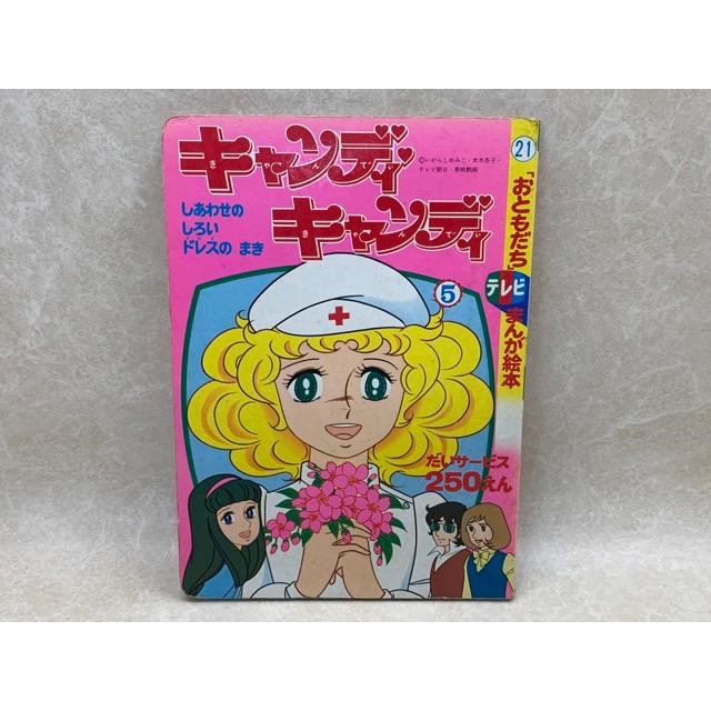 キャンディ・キャンディ5 おともだちテレビまんが絵本21／講談社