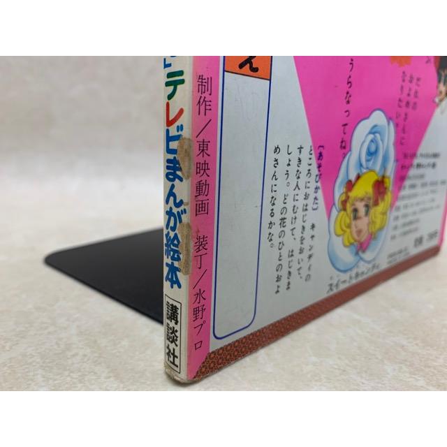 キャンディ・キャンディ5 おともだちテレビまんが絵本21／講談社