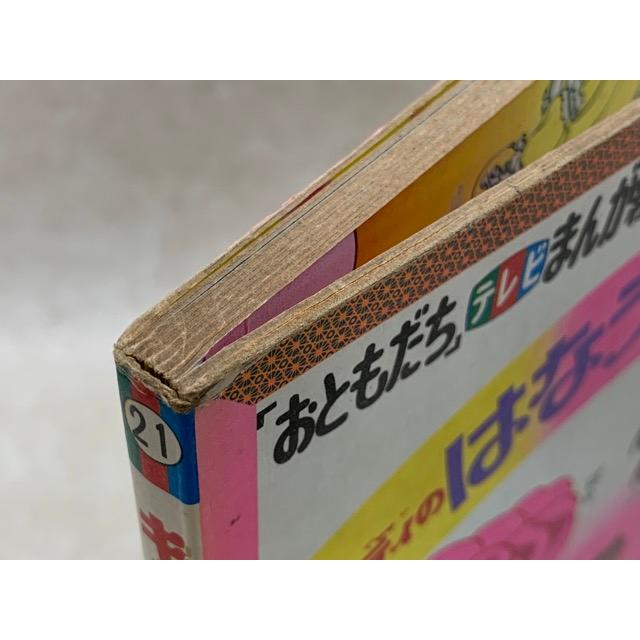 キャンディ・キャンディ5 おともだちテレビまんが絵本21／講談社