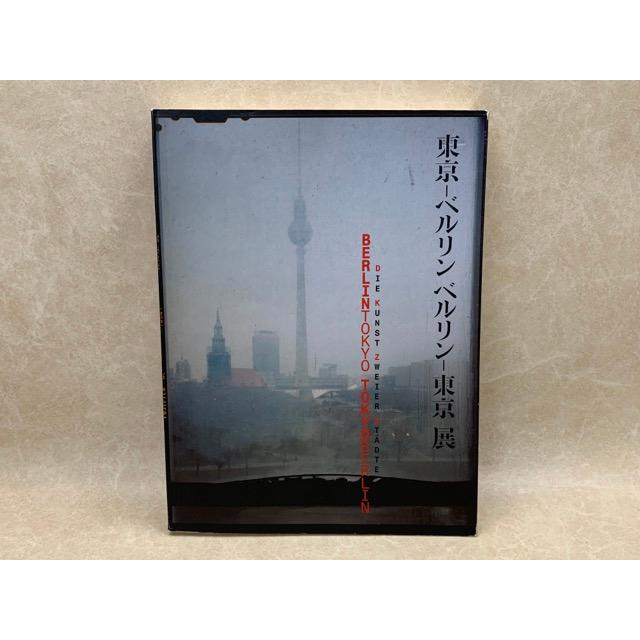 東京ベルリンベルリン東京展 図録 ドイツ語版　美術史　モダンアート　カタログ 洋書図録 東京-ベルリン ベルリン-東京展／／【送料350円】 : 太田書店
