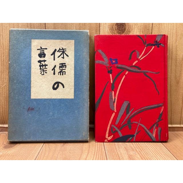 侏儒の言葉』 芥川龍之介 三版 函 侏儒の言葉』 芥川龍之介 三版 函