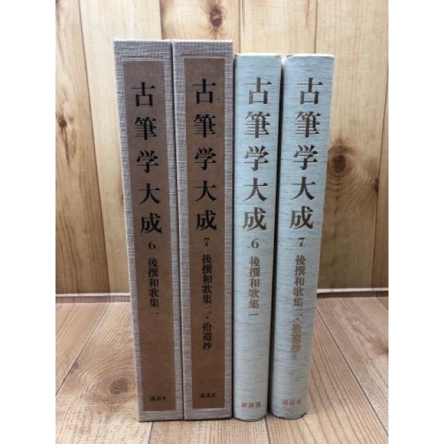 古筆学大成 6・7巻の2冊【後撰和歌集・拾遺抄】/小松茂美 古筆学大成 6・7巻の2冊【後撰和歌集・拾遺抄】/小松茂美