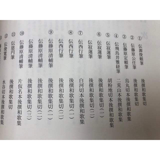 古筆学大成 6・7巻の2冊【後撰和歌集・拾遺抄】/小松茂美 古筆学大成 6・7巻の2冊【後撰和歌集・拾遺抄】/小松茂美
