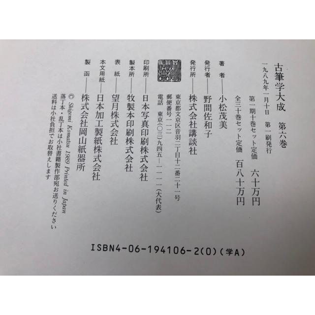 古筆学大成 6・7巻の2冊【後撰和歌集・拾遺抄】/小松茂美 古筆学大成 6・7巻の2冊【後撰和歌集・拾遺抄】/小松茂美