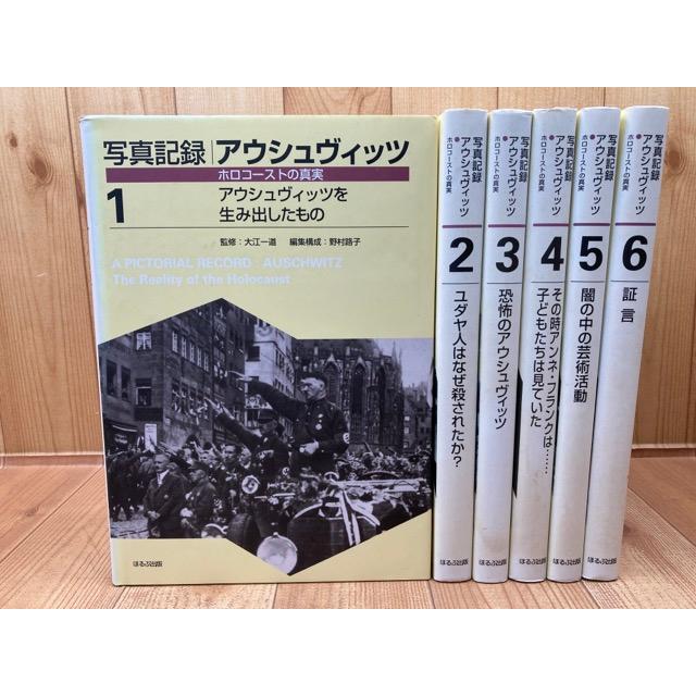 写真記録 アウシュヴィッツ ホロコーストの真実 全6冊揃／ほるぷ出版