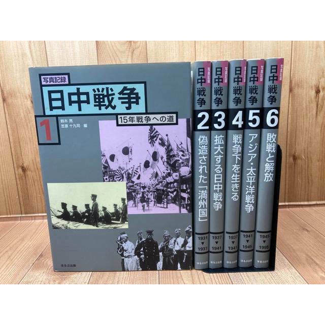 写真記録 日中戦争 全6冊揃／ぽるぷ出版／【送料350円】 : m72173  