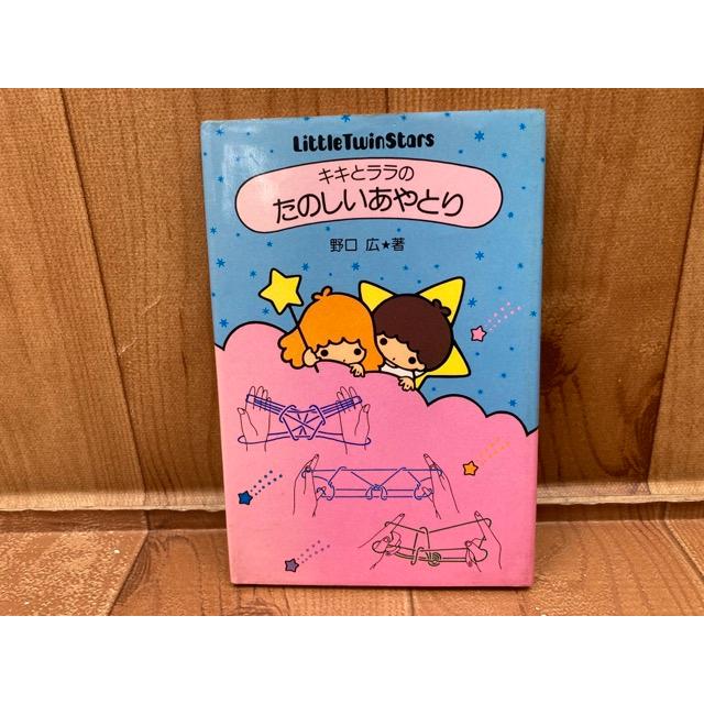 キキとララのたのしいあやとり サンリオ・キャラクターブック／株式