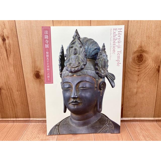 図録 法隆寺展 聖徳太子と平和への祈り : 太田書店 ヤフー店 - 通販