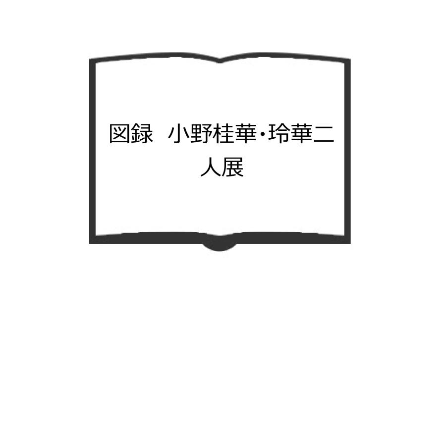 図録 小野桂華・玲華二人展／道文会／【送料350円】 : 太田書店 ヤフー