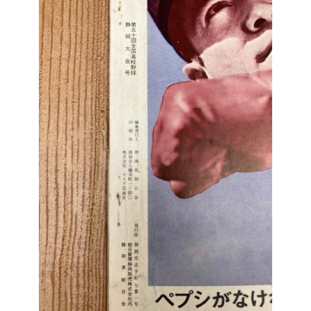 1968年/50回記念大会 全国高校野球静岡大会(出場校紹介/朝日新聞社