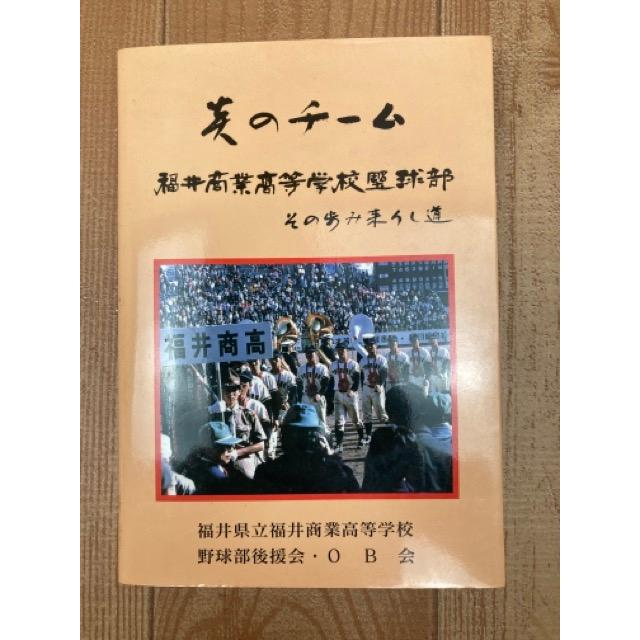 【高校野球】福井県高等学校野球史 福井商業高等学校野球史 : 炎のチーム その歩み来りし道 ／福井商業