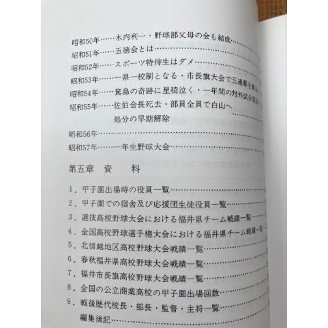 【高校野球】福井県高等学校野球史 福井商業高等学校野球史 : 炎のチーム その歩み来りし道 ／福井商業