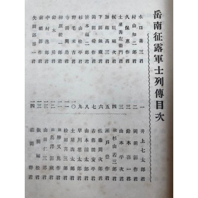 征露記念 岳南軍士列伝／岳南征露軍士列傳編纂事務所／【送料350円