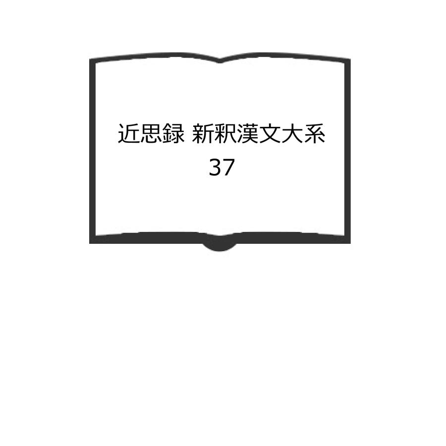近思録 新釈漢文大系 37／市川 安司／明治書院／【送料350円】 : 太田