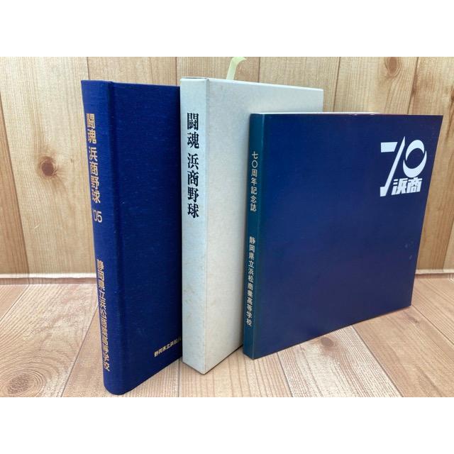 【高校野球】浜商野球闘魂　浜松商業野球部創部80周年記念誌 静岡浜松商業野球部創部80周年記念誌 闘魂 浜商野球+浜商の70年／静岡